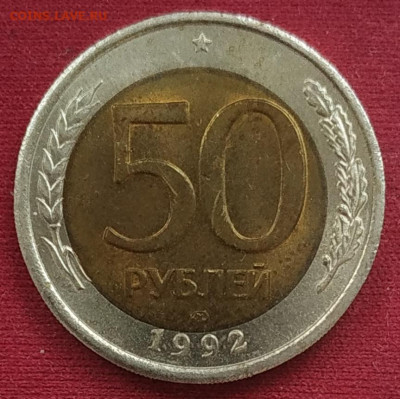 50 рублей 1992 лмд "знак в среднем положении" - IMG_20250511_113249