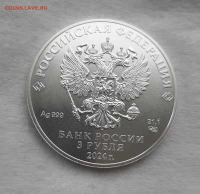 3 рубля 2024 ГП СПМД серебро 999, 31,1 чистого серебра - 20250511_135913