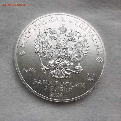3 рубля 2024 ГП СПМД серебро 999, 31,1 чистого серебра - 20250511_135912