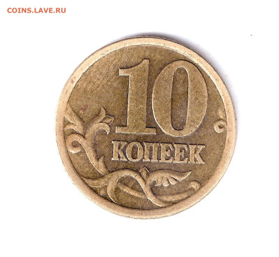 10 копеек 2005 сп, шт. 2.32А2. УЖЕНЕУНИКАЛЬНАЯ. 16.05.2025 - Безымянный