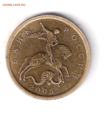 10 копеек 2005 сп, шт. 2.32А2. УЖЕНЕУНИКАЛЬНАЯ. 16.05.2025 - Безымянный4