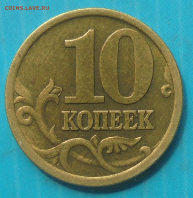10 копеек 2005 сп, шт. 2.32А2. УЖЕНЕУНИКАЛЬНАЯ. 16.05.2025 - DSC02419.JPG