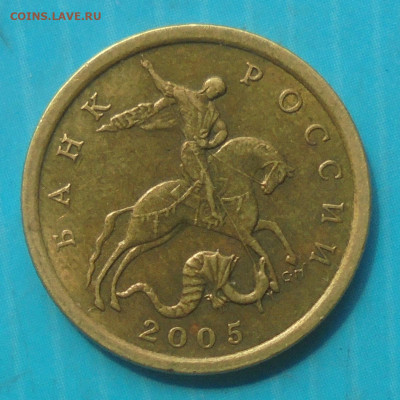 10 копеек 2005 сп, шт. 2.32А2. УЖЕНЕУНИКАЛЬНАЯ. 16.05.2025 - DSC02418.JPG