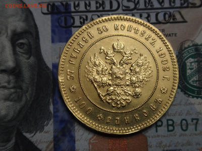 37 рублей 50 копеек 1902 год Реплика ЛМД - DSC06622