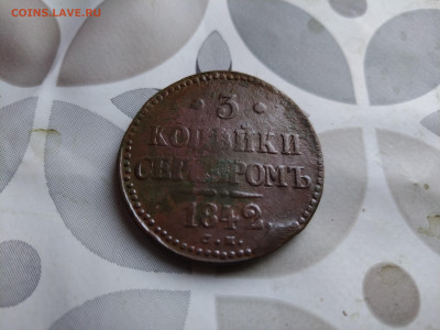 3 копейки серебромъ 1842 СМ до 14.05.2025 - 1842 (9)