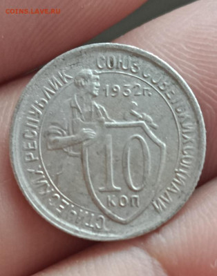 10 копеек 1932 (сохран).Окончание 14.05.2025 в 22.00 по Мск - 3