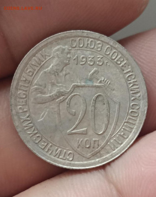 20 копеек 1933 (сохран).Окончание 14.05.2025 в 22.00 по Мск - 1