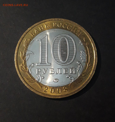 10 РУБЛЕЙ 2008 года ПРИОЗЁРСК ММД До 17.05 - 20240328_223300