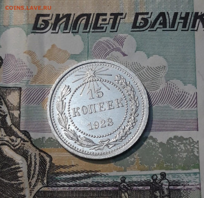 СССР 15 копеек 1923 года До 17.05 - 20250327_205855
