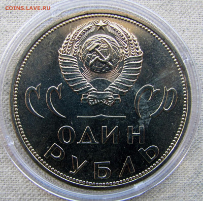 1 рубль 1965, 20 лет Победы в ВОВ, анц (капсула). До 15.05 - 12.JPG