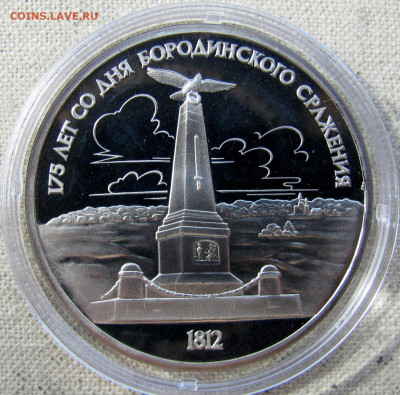 1 рубль 1987, Бородино Памятник, пруф капсула. До 15.05.25 - 9.JPG