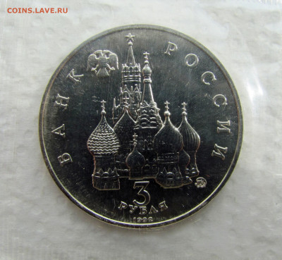 3 рубля 1992, Международ. год Космоса. До 15.05.25 - 2.JPG