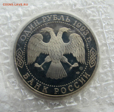 1 рубль 1993, В. И. Вернадский, пруф запайка. До 15.05.25 - 4.JPG
