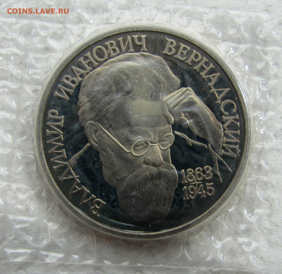 1 рубль 1993, В. И. Вернадский, пруф запайка. До 15.05.25 - 3.JPG