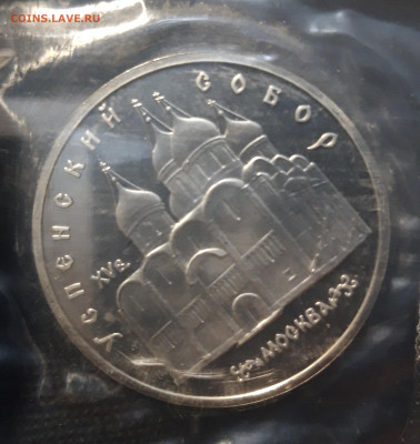 5 рублей 1990 года Успенский собор ПРУФ ЗАПАЙКА До 17.05 - 20241114_215453