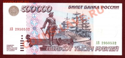 500'000 рублей 1995 г. Оценка - 1