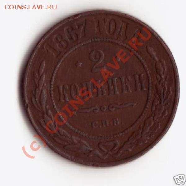 2 коп. 1867 СПб - пофлудим? - 67-2