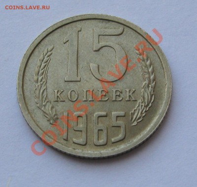 15 КОПЕЕК 1965 СОСТОЯНИЕ МЕШКОВАЯ до 22.00  12.02.12 - IMG_6816.JPG