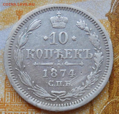 10 копеек 1874 СПБ HI до 13.05.2025 - 002.JPG