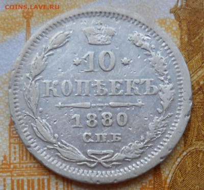 10 копеек 1880 СПБ НФ до 13.05.2025 - 011.JPG