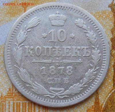 10 копеек 1878 СПБ НФ до 13.05.2025 - 017.JPG