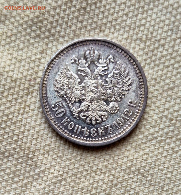 50коп 1912г.эб Н-2 до 16.05.25. В 22:00 - 20250511_185202
