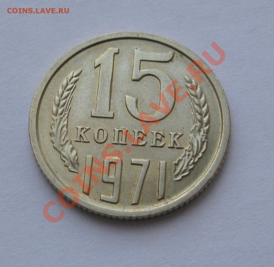 15 КОПЕЕК 1971 СОСТОЯНИЕ МЕШКОВАЯ до 22.00 12.02.12 - IMG_6798.JPG