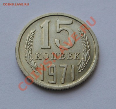 15 КОПЕЕК 1971 СОСТОЯНИЕ МЕШКОВАЯ до 22.00 12.02.12 - IMG_6799.JPG
