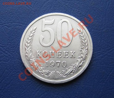 50 коп. 1970 г. Старт  200р!_____до 14 февраля ____22-00____ - 1.1