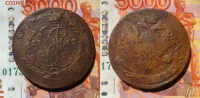 5 копеек 1763ем КРАСИВЫЙ ПЕРЕЧЕКАН  до 18.05.25г - 5-1763 ЕМ ПЧ
