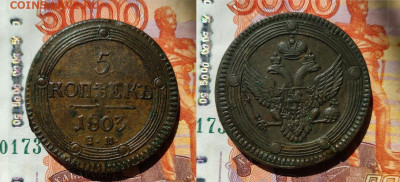 5 копеек 1803 ем один ободок  до 18.05.25 - 5-1803ем 1 ободок