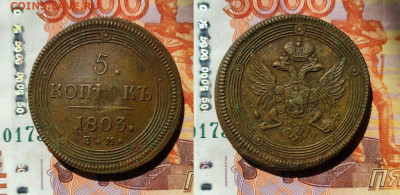5 копеек 1803 ем  два ободка  до 18.05.25 - 5-1803ем 2 ободка