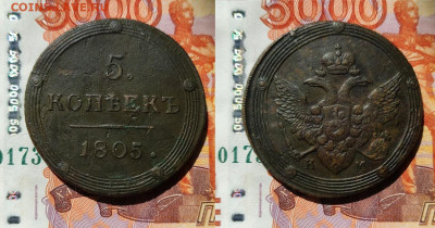 5 копеек 1805 КМ  до 18.05.25 - 5-1805КМ
