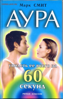 Аура. Увидеть её всего за 60 секунд - аура увидель её за 60 секунд