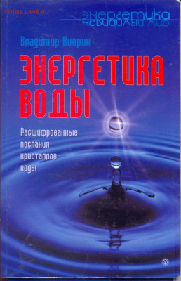 Энергетика воды. Расшифрованные послания кристаллов воды - энергетика воды