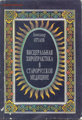 Висцеральная хиропрактика в старорусской медицине - висцеральная хиропластика