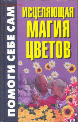 Исцеляющая магия цветов - исцеляющая магия цветов