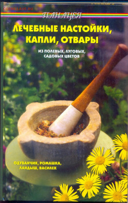 Лечебные настойки, капли, отвары из полевых, луговых, садовы - Лечебные настойки, капли, отвары из полевых цветов