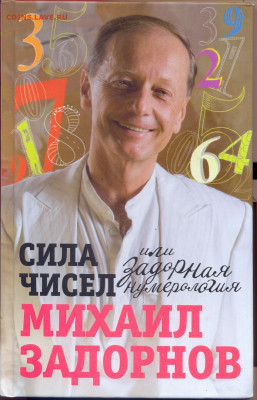 Михаил Задорнов "Сила чисел или задорная нумерология" - М Задорнов Сила чисел