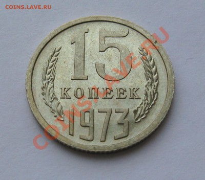 15 КОПЕЕК 1973 СОСТОЯНИЕ МЕШКОВАЯ до 22.00 12.02.12 - IMG_6808.JPG