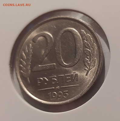 20 РУБЛЕЙ 1993 ММД НЕМАГНИТНАЯ до 17.05.25 22.00 - 1 (2).JPG