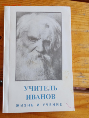 Учитель Иванов. Жизнь и учение до 18.05.25 в 22:00 по мск - IMG_20250512_095348