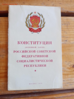 Конституция ссср 1979 года до 18.05.25 в 22:00 по мск - IMG_20250512_095444