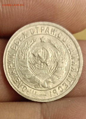 15 копеек 1932 (сохран).Окончание 15.05.2025 в 22.00 по Мск - 2в