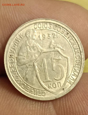 15 копеек 1932 (сохран).Окончание 15.05.2025 в 22.00 по Мск - 1а