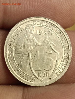 15 копеек 1932 (сохран).Окончание 15.05.2025 в 22.00 по Мск - 1