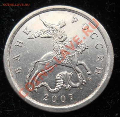 1 копейка 2007г. М. 4.21В (Ю.К.) до 14.02.12г. 22:00 Мск - 33.JPG