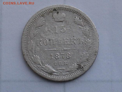 15 копеек 1878 до 16.05.25г. 22.00ч. - 1878а