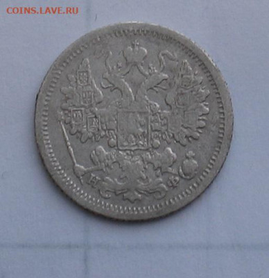 15 копеек 1878 до 16.05.25г. 22.00ч. - 1878