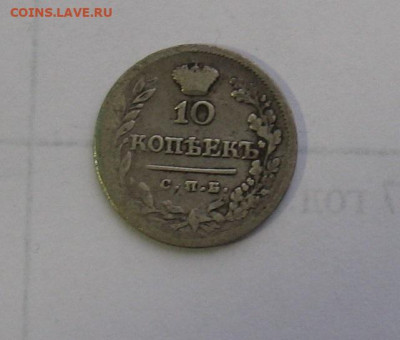 10 копеек 1823 до 16.05.25г. 22.00ч. - 1823а